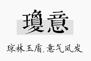 琼意名字的寓意及含义