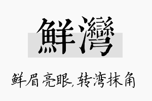 鲜湾名字的寓意及含义