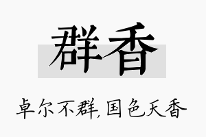 群香名字的寓意及含义