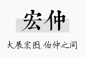 宏仲名字的寓意及含义