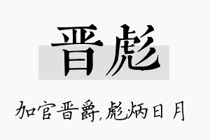 晋彪名字的寓意及含义