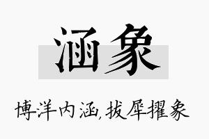 涵象名字的寓意及含义