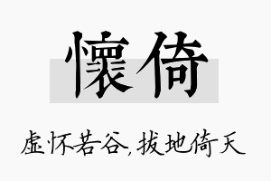 怀倚名字的寓意及含义