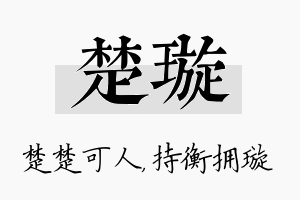 楚璇名字的寓意及含义