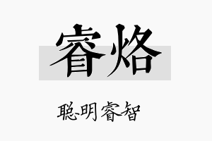 睿烙名字的寓意及含义