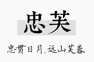 忠芙名字的寓意及含义