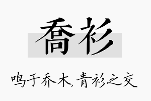 乔衫名字的寓意及含义