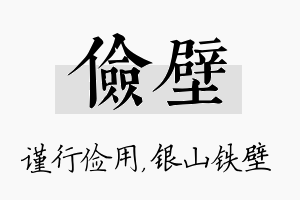 俭壁名字的寓意及含义