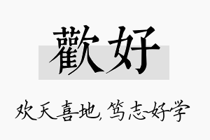 欢好名字的寓意及含义