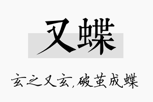 又蝶名字的寓意及含义