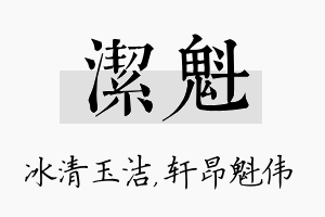 洁魁名字的寓意及含义