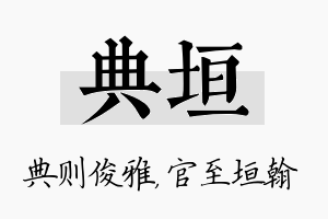 典垣名字的寓意及含义