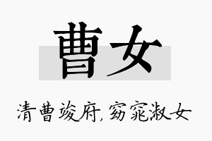 曹女名字的寓意及含义