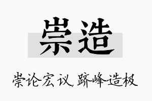 崇造名字的寓意及含义