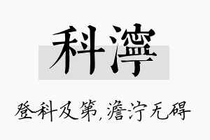 科泞名字的寓意及含义