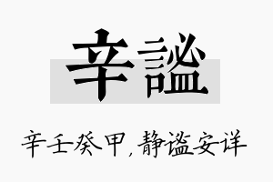 辛谧名字的寓意及含义