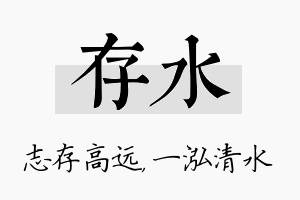 存水名字的寓意及含义