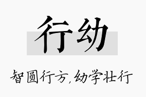 行幼名字的寓意及含义