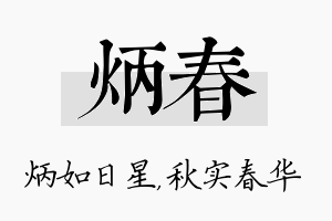 炳春名字的寓意及含义