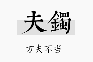 夫镯名字的寓意及含义