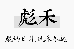 彪禾名字的寓意及含义