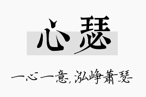 心瑟名字的寓意及含义