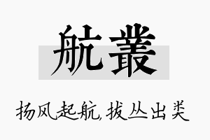 航丛名字的寓意及含义