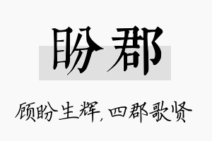 盼郡名字的寓意及含义