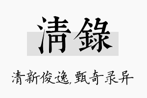 清录名字的寓意及含义