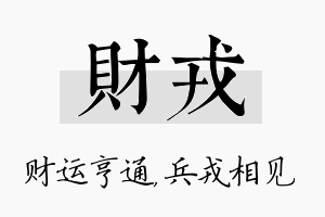 财戎名字的寓意及含义