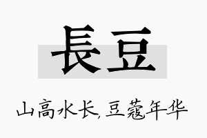 长豆名字的寓意及含义