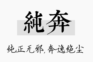 纯奔名字的寓意及含义