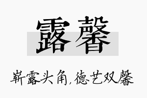 露馨名字的寓意及含义