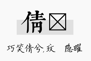 倩玟名字的寓意及含义