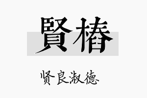 贤桩名字的寓意及含义