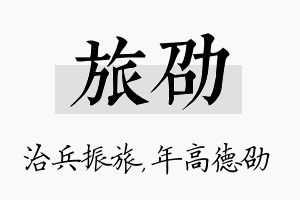 旅劭名字的寓意及含义