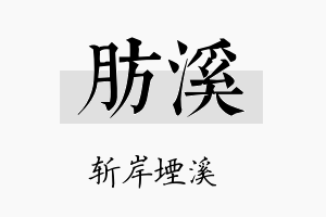 肪溪名字的寓意及含义