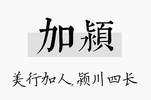 加颍名字的寓意及含义