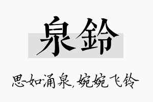 泉铃名字的寓意及含义