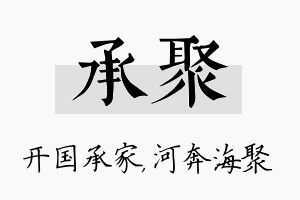 承聚名字的寓意及含义