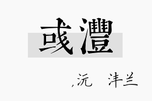 彧沣名字的寓意及含义