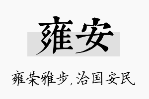 雍安名字的寓意及含义