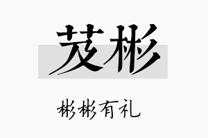 芨彬名字的寓意及含义