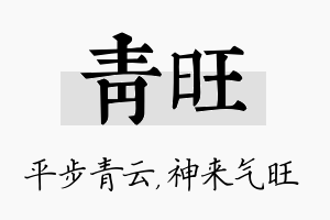 青旺名字的寓意及含义