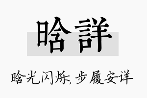 晗详名字的寓意及含义