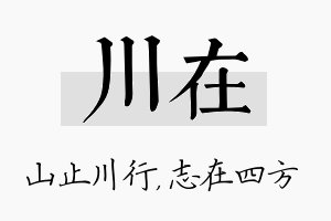 川在名字的寓意及含义