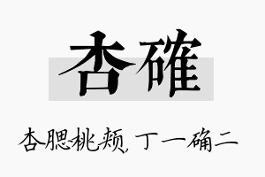 杏确名字的寓意及含义