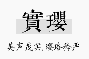 实璎名字的寓意及含义