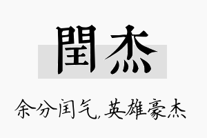 闰杰名字的寓意及含义