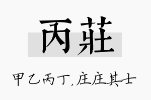 丙庄名字的寓意及含义